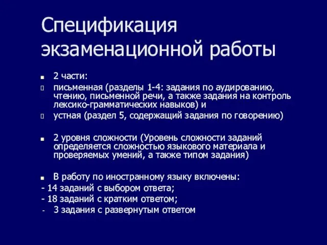 Спецификация экзаменационной работы 2 части: письменная (разделы 1-4: задания по