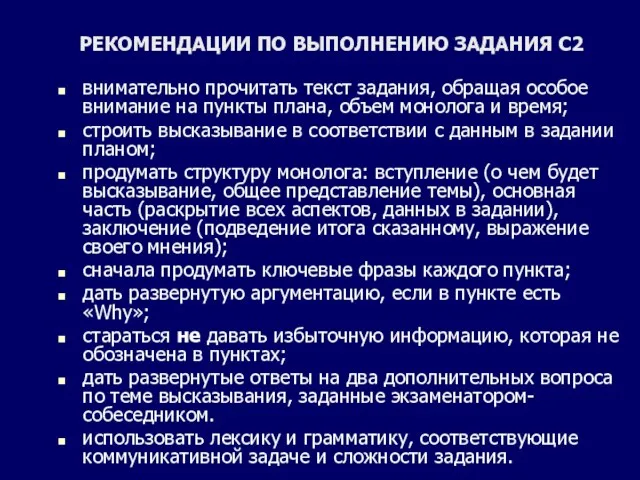 РЕКОМЕНДАЦИИ ПО ВЫПОЛНЕНИЮ ЗАДАНИЯ С2 внимательно прочитать текст задания, обращая