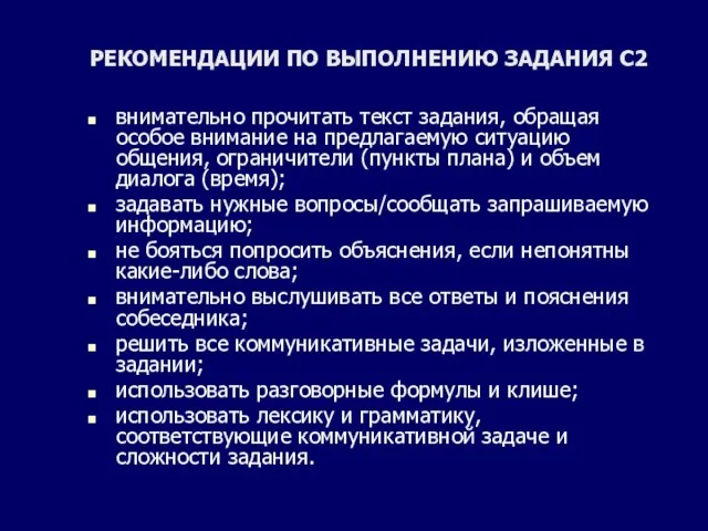 РЕКОМЕНДАЦИИ ПО ВЫПОЛНЕНИЮ ЗАДАНИЯ С2 внимательно прочитать текст задания, обращая