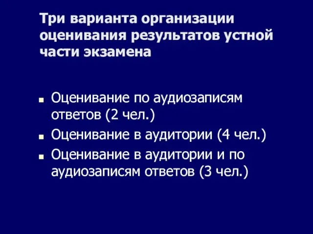 Три варианта организации оценивания результатов устной части экзамена Оценивание по