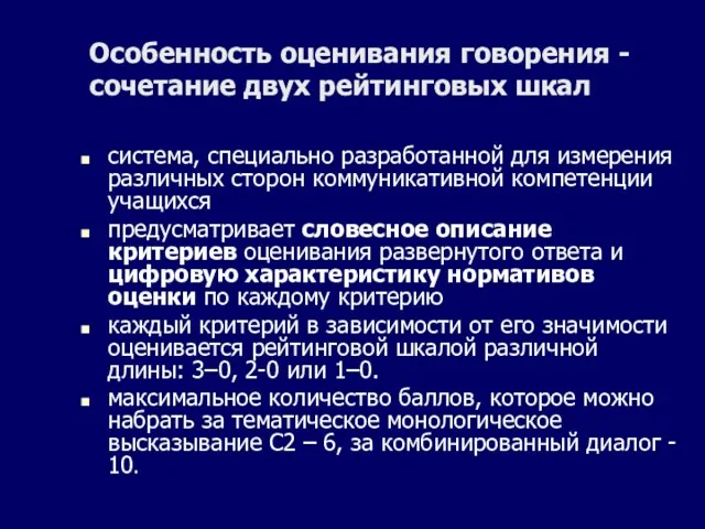 Особенность оценивания говорения - сочетание двух рейтинговых шкал система, специально