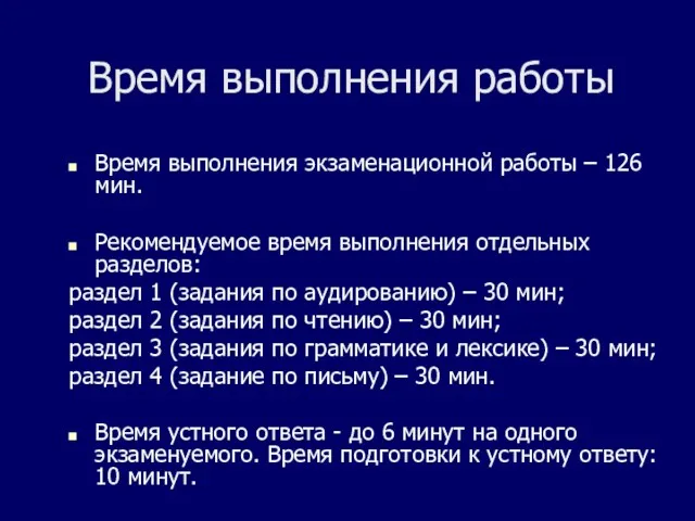 Время выполнения работы Время выполнения экзаменационной работы – 126 мин.