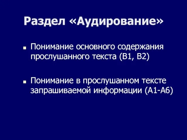 Раздел «Аудирование» Понимание основного содержания прослушанного текста (В1, В2) Понимание в прослушанном тексте запрашиваемой информации (А1-А6)