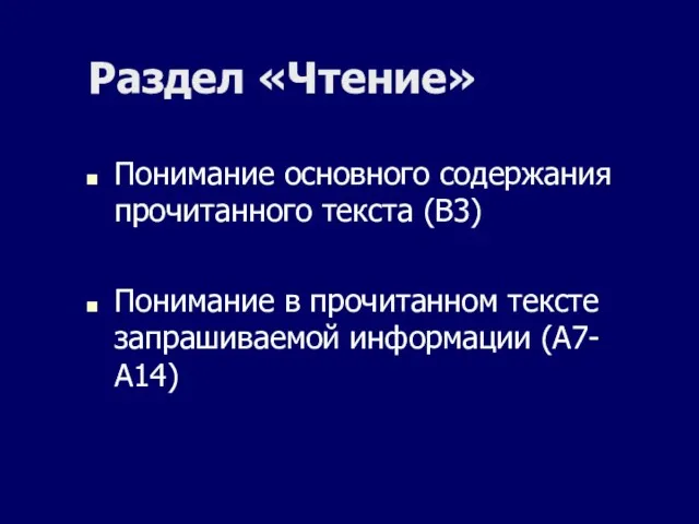 Раздел «Чтение» Понимание основного содержания прочитанного текста (В3) Понимание в прочитанном тексте запрашиваемой информации (А7-А14)