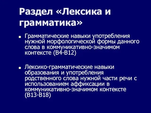 Раздел «Лексика и грамматика» Грамматические навыки употребления нужной морфологической формы