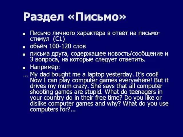 Раздел «Письмо» Письмо личного характера в ответ на письмо-стимул (С1)