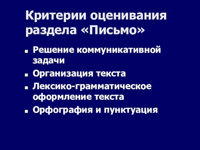 Критерии оценивания раздела «Письмо» Решение коммуникативной задачи Организация текста Лексико-грамматическое оформление текста Орфография и пунктуация