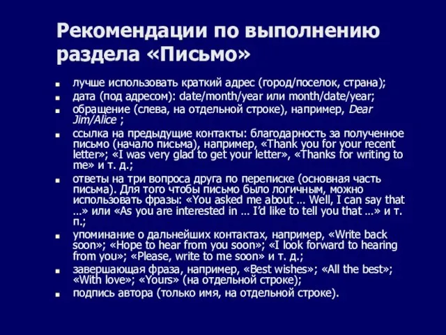 Рекомендации по выполнению раздела «Письмо» лучше использовать краткий адрес (город/поселок,