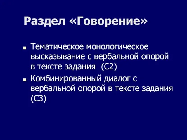 Раздел «Говорение» Тематическое монологическое высказывание с вербальной опорой в тексте