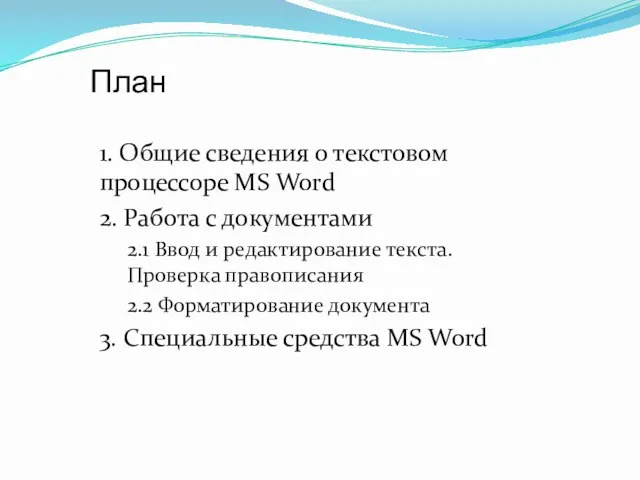 План 1. Общие сведения о текстовом процессоре MS Word 2.