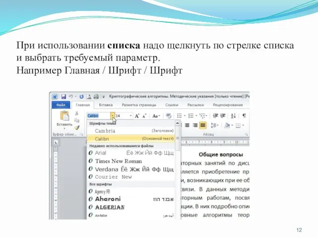 При использовании списка надо щелкнуть по стрелке списка и выбрать