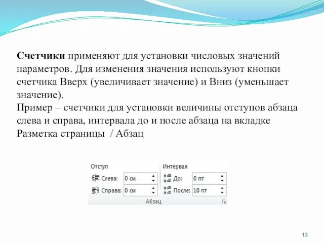 Счетчики применяют для установки числовых значений параметров. Для изменения значения