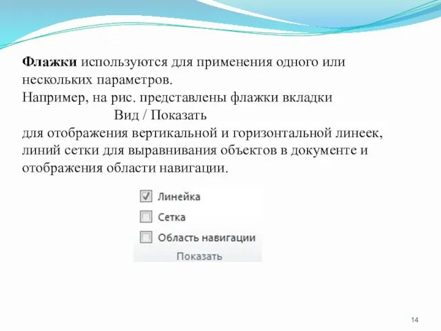 Флажки используются для применения одного или нескольких параметров. Например, на