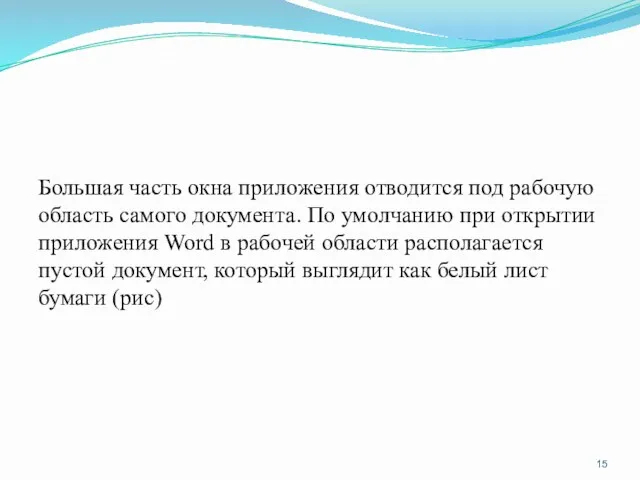 Большая часть окна приложения отводится под рабочую область самого документа.