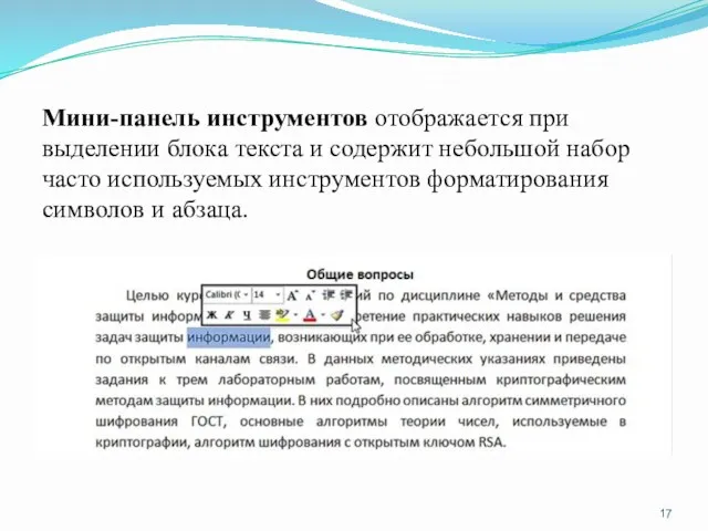 Мини-панель инструментов отображается при выделении блока текста и содержит небольшой