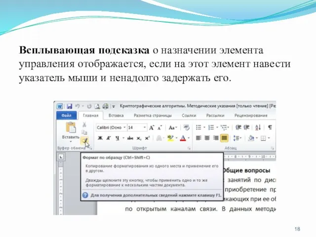 Всплывающая подсказка о назначении элемента управления отображается, если на этот