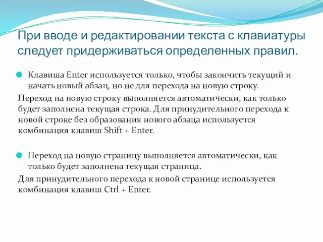 При вводе и редактировании текста с клавиатуры следует придерживаться определенных