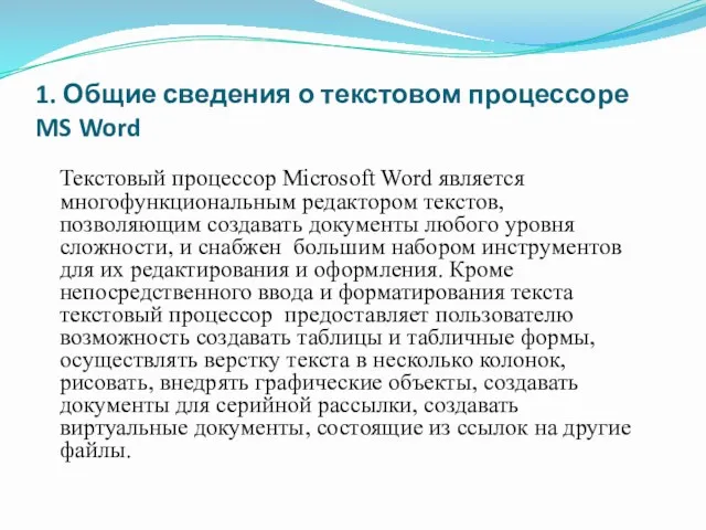 Текстовый процессор Microsoft Word является многофункциональным редактором текстов, позволяющим создавать