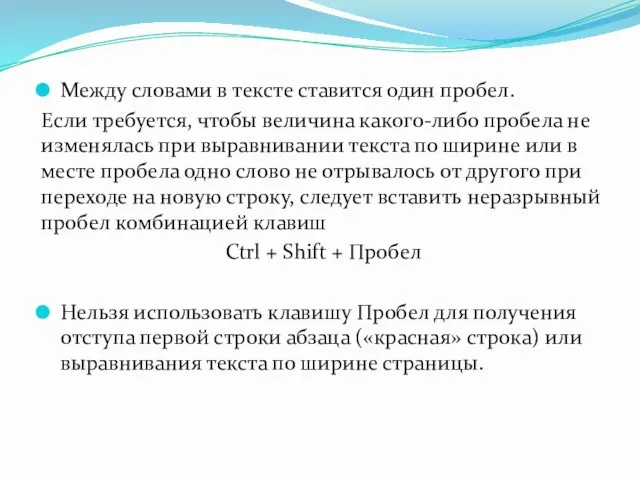 Между словами в тексте ставится один пробел. Если требуется, чтобы