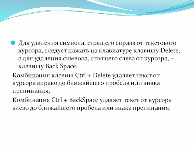 Для удаления символа, стоящего справа от текстового курсора, следует нажать