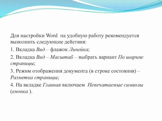 Для настройки Word на удобную работу рекомендуется выполнить следующие действия: