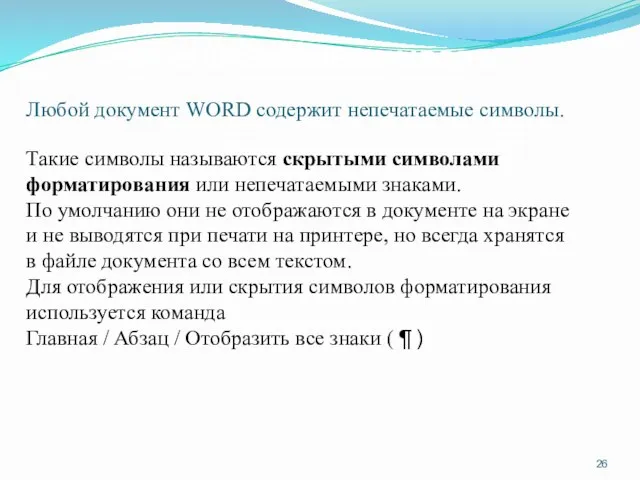 Непечатаемые символы Любой документ WORD содержит непечатаемые символы. Такие символы