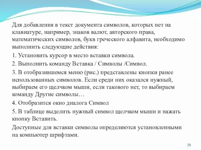 Для добавления в текст документа символов, которых нет на клавиатуре,