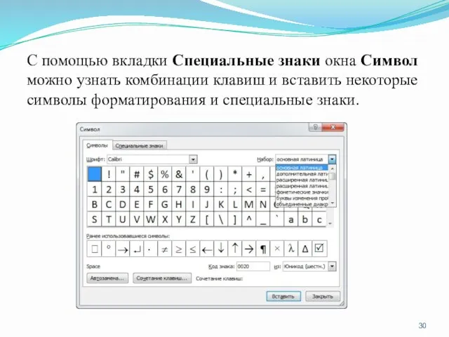 С помощью вкладки Специальные знаки окна Символ можно узнать комбинации