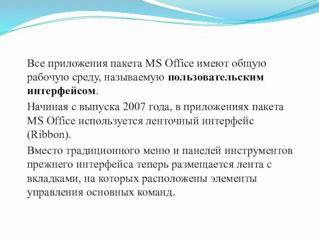 Все приложения пакета MS Office имеют общую рабочую среду, называемую