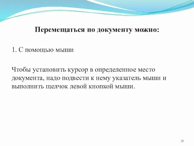 Перемещаться по документу можно: 1. С помощью мыши Чтобы установить