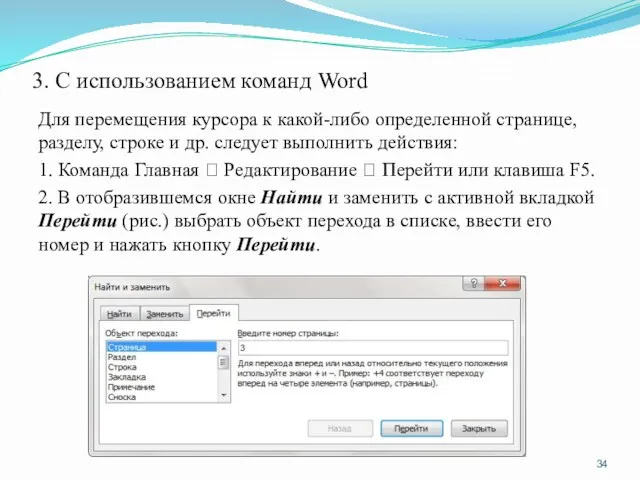 3. С использованием команд Word Для перемещения курсора к какой-либо