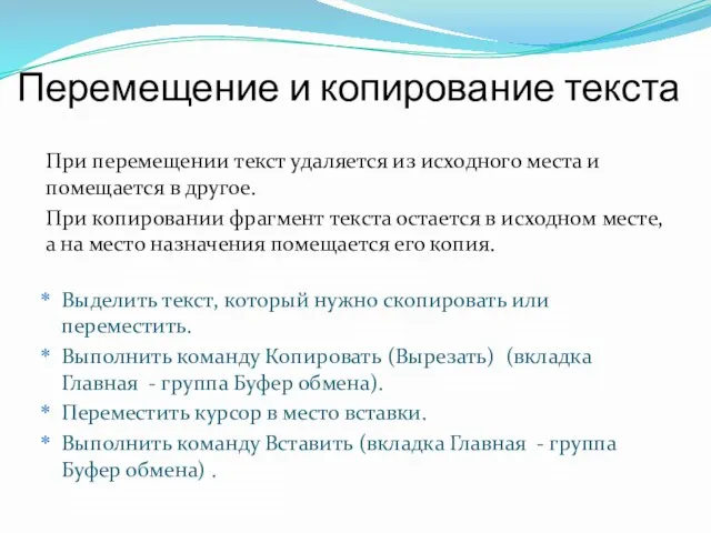 Перемещение и копирование текста При перемещении текст удаляется из исходного