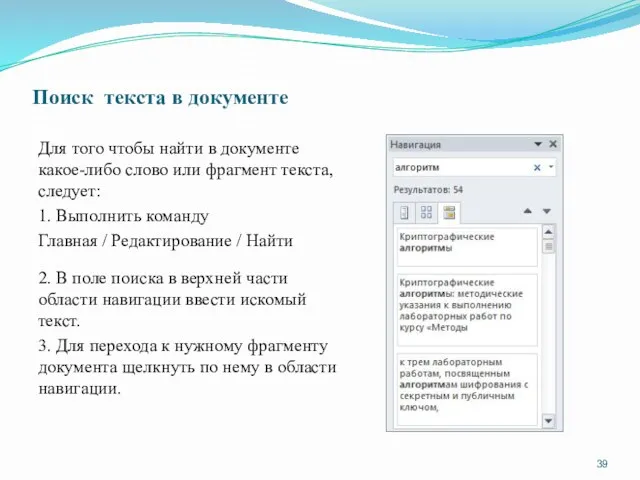 Поиск текста в документе Для того чтобы найти в документе