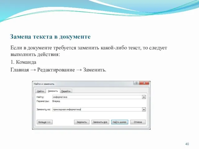 Замена текста в документе Если в документе требуется заменить какой-либо