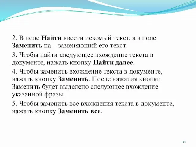 2. В поле Найти ввести искомый текст, а в поле