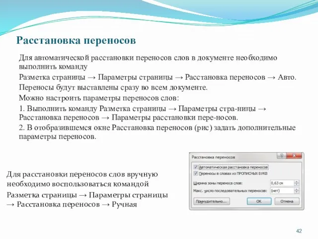 Расстановка переносов Для автоматической расстановки переносов слов в документе необходимо