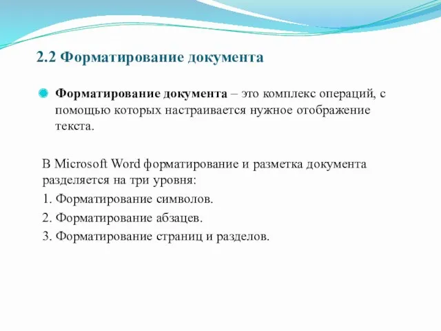 2.2 Форматирование документа Форматирование документа – это комплекс операций, с