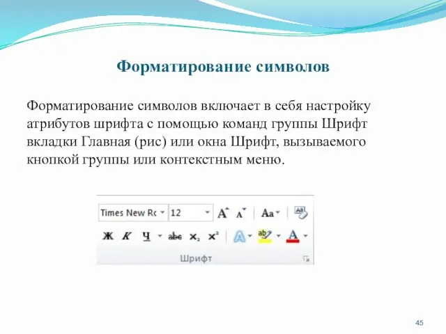 Форматирование символов Форматирование символов включает в себя настройку атрибутов шрифта