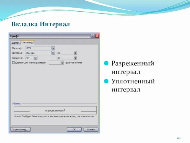 Вкладка Интервал Разреженный интервал Уплотненный интервал