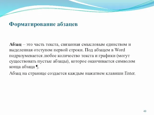 Форматирование абзацев Абзац – это часть текста, связанная смысловым единством