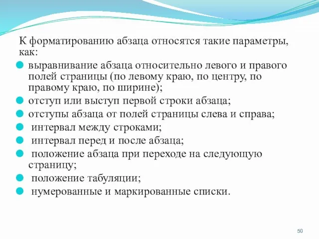 К форматированию абзаца относятся такие параметры, как: выравнивание абзаца относительно