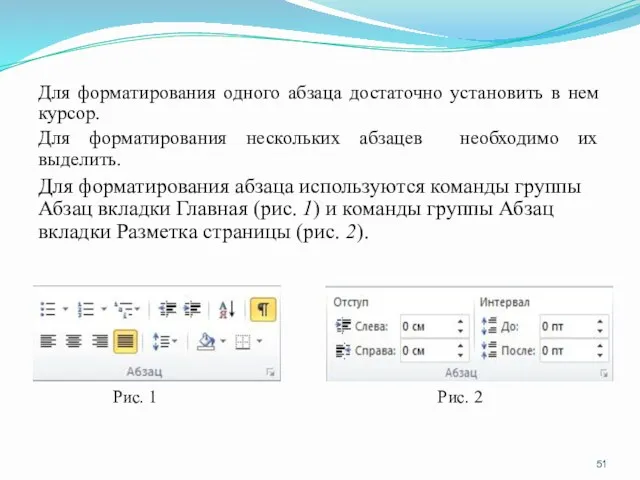 Для форматирования одного абзаца достаточно установить в нем курсор. Для