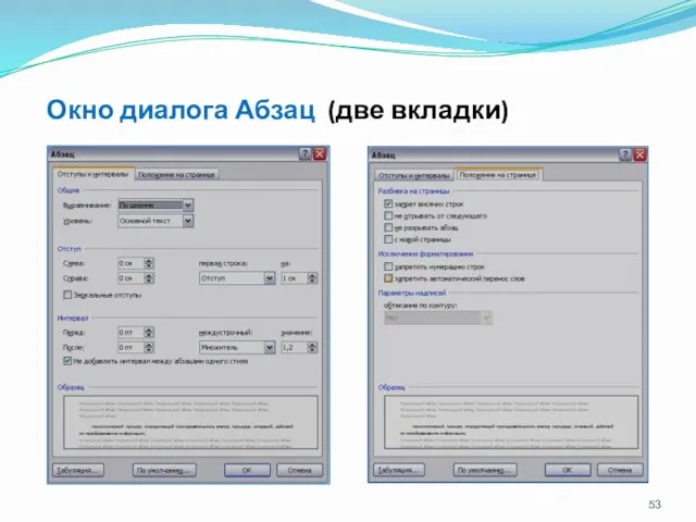Окно диалога Абзац (две вкладки)