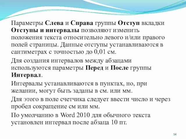 Параметры Слева и Справа группы Отступ вкладки Отступы и интервалы