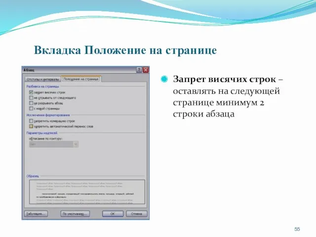 Вкладка Положение на странице Запрет висячих строк – оставлять на следующей странице минимум 2 строки абзаца