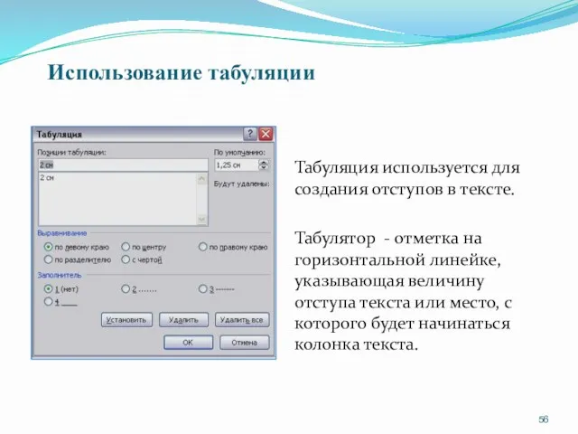 Использование табуляции Табуляция используется для создания отступов в тексте. Табулятор