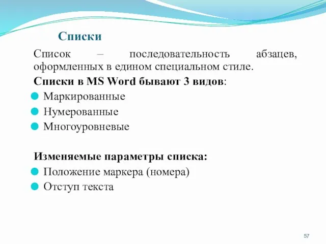 Списки Список – последовательность абзацев, оформленных в едином специальном стиле.