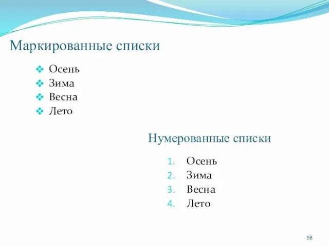 Маркированные списки Осень Зима Весна Лето Осень Зима Весна Лето Нумерованные списки