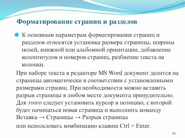 Форматирование страниц и разделов К основным параметрам форматирования страниц и