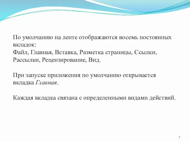 По умолчанию на ленте отображаются восемь постоянных вкладок: Файл, Главная,